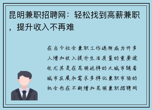 昆明兼职招聘网：轻松找到高薪兼职，提升收入不再难