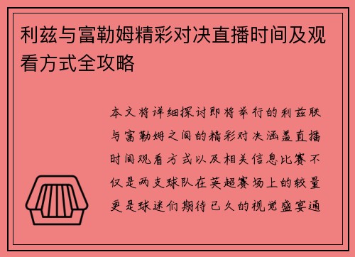 利兹与富勒姆精彩对决直播时间及观看方式全攻略