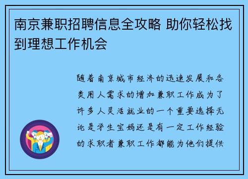 南京兼职招聘信息全攻略 助你轻松找到理想工作机会