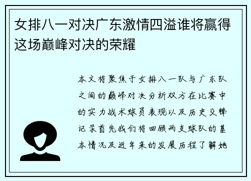 女排八一对决广东激情四溢谁将赢得这场巅峰对决的荣耀