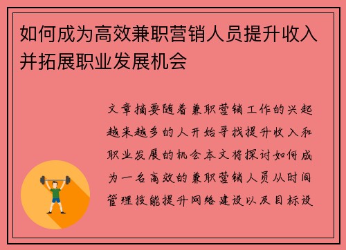 如何成为高效兼职营销人员提升收入并拓展职业发展机会