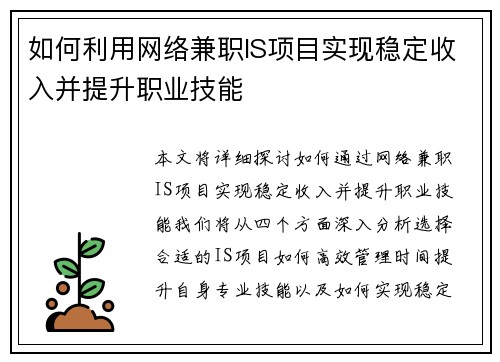 如何利用网络兼职IS项目实现稳定收入并提升职业技能