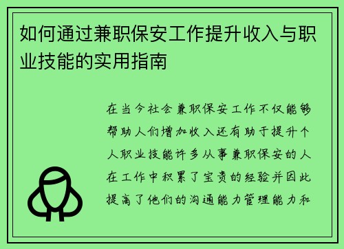 如何通过兼职保安工作提升收入与职业技能的实用指南