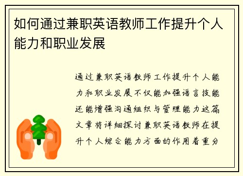 如何通过兼职英语教师工作提升个人能力和职业发展