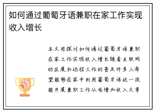 如何通过葡萄牙语兼职在家工作实现收入增长