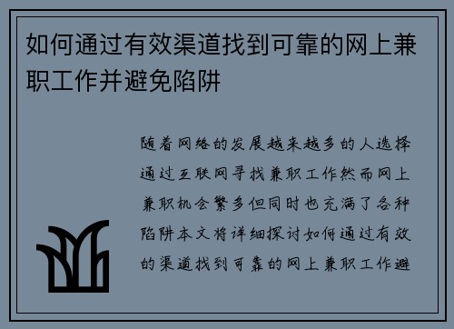 如何通过有效渠道找到可靠的网上兼职工作并避免陷阱