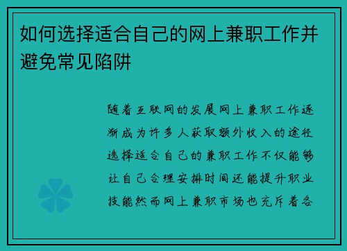 如何选择适合自己的网上兼职工作并避免常见陷阱