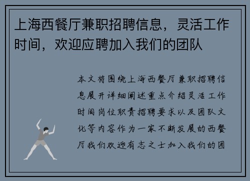 上海西餐厅兼职招聘信息，灵活工作时间，欢迎应聘加入我们的团队