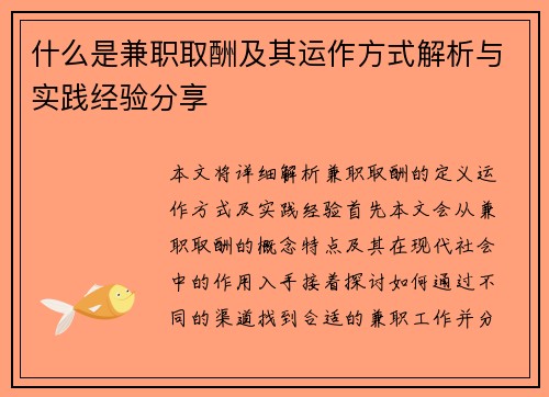 什么是兼职取酬及其运作方式解析与实践经验分享