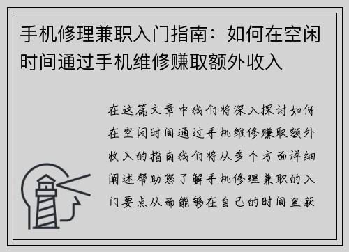 手机修理兼职入门指南：如何在空闲时间通过手机维修赚取额外收入