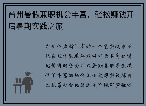 台州暑假兼职机会丰富，轻松赚钱开启暑期实践之旅