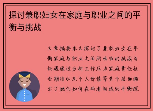 探讨兼职妇女在家庭与职业之间的平衡与挑战