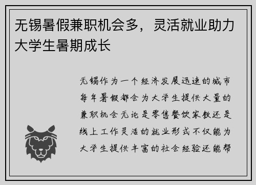 无锡暑假兼职机会多，灵活就业助力大学生暑期成长