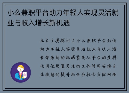 小么兼职平台助力年轻人实现灵活就业与收入增长新机遇