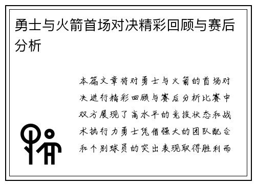 勇士与火箭首场对决精彩回顾与赛后分析