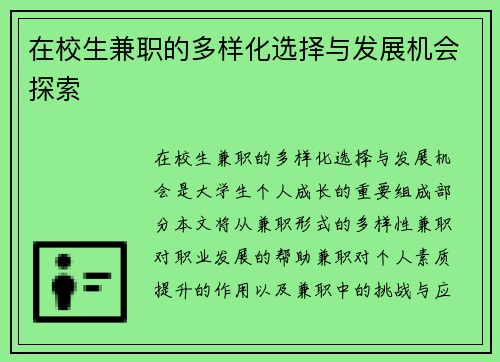 在校生兼职的多样化选择与发展机会探索