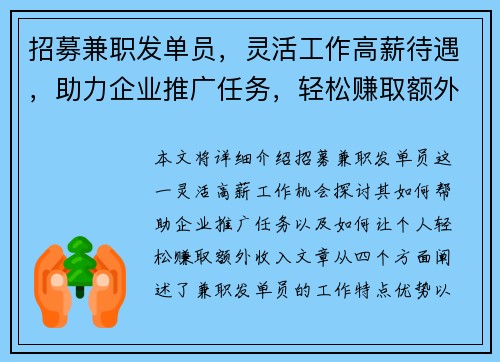 招募兼职发单员，灵活工作高薪待遇，助力企业推广任务，轻松赚取额外收入