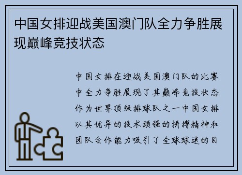 中国女排迎战美国澳门队全力争胜展现巅峰竞技状态