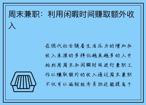 周末兼职：利用闲暇时间赚取额外收入