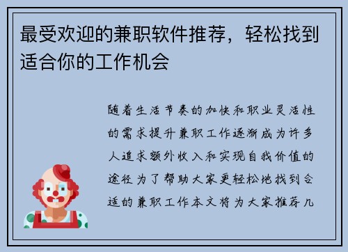 最受欢迎的兼职软件推荐，轻松找到适合你的工作机会