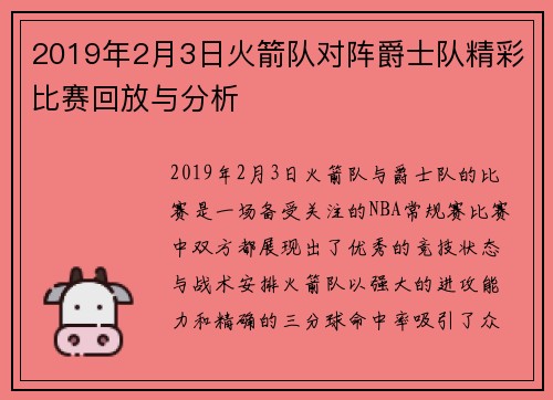 2019年2月3日火箭队对阵爵士队精彩比赛回放与分析
