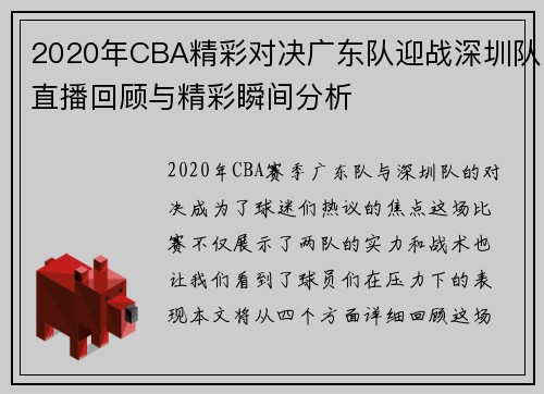 2020年CBA精彩对决广东队迎战深圳队直播回顾与精彩瞬间分析