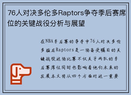 76人对决多伦多Raptors争夺季后赛席位的关键战役分析与展望