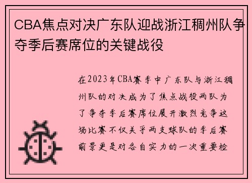 CBA焦点对决广东队迎战浙江稠州队争夺季后赛席位的关键战役