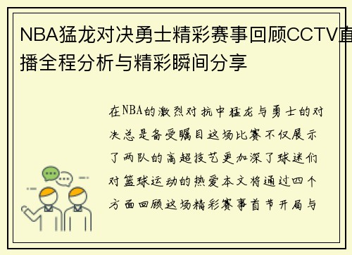 NBA猛龙对决勇士精彩赛事回顾CCTV直播全程分析与精彩瞬间分享