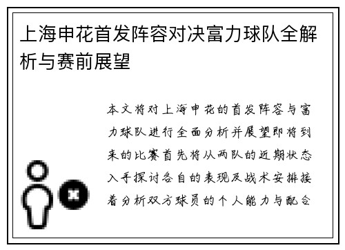 上海申花首发阵容对决富力球队全解析与赛前展望