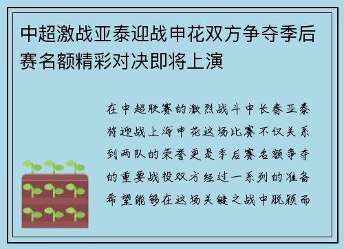 中超激战亚泰迎战申花双方争夺季后赛名额精彩对决即将上演