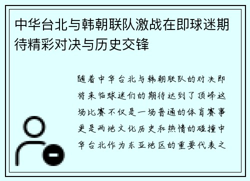 中华台北与韩朝联队激战在即球迷期待精彩对决与历史交锋