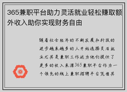 365兼职平台助力灵活就业轻松赚取额外收入助你实现财务自由