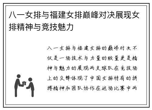 八一女排与福建女排巅峰对决展现女排精神与竞技魅力
