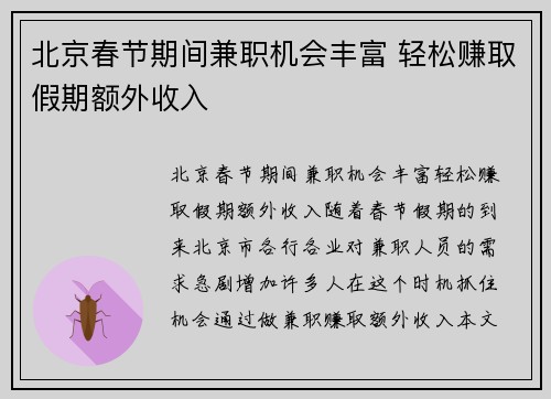 北京春节期间兼职机会丰富 轻松赚取假期额外收入