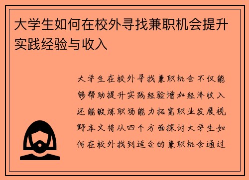 大学生如何在校外寻找兼职机会提升实践经验与收入