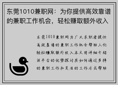 东莞1010兼职网：为你提供高效靠谱的兼职工作机会，轻松赚取额外收入