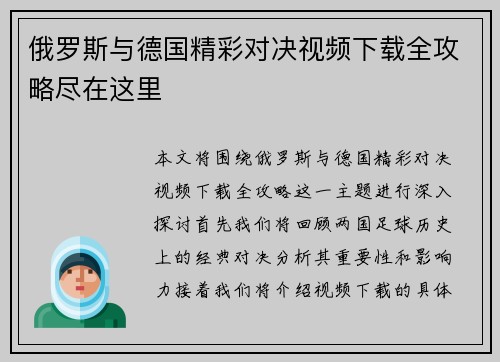 俄罗斯与德国精彩对决视频下载全攻略尽在这里