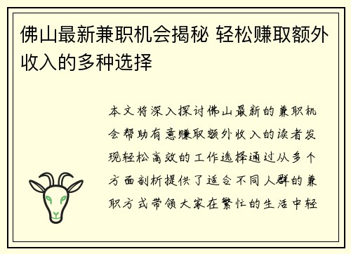 佛山最新兼职机会揭秘 轻松赚取额外收入的多种选择