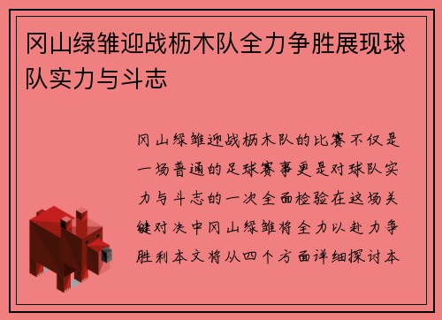 冈山绿雏迎战枥木队全力争胜展现球队实力与斗志