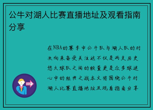 公牛对湖人比赛直播地址及观看指南分享