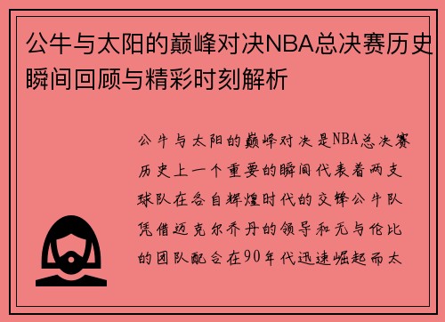 公牛与太阳的巅峰对决NBA总决赛历史瞬间回顾与精彩时刻解析