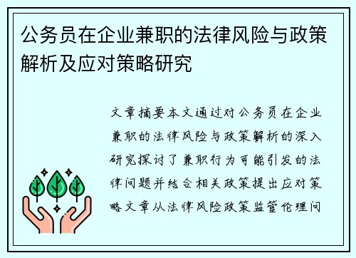 公务员在企业兼职的法律风险与政策解析及应对策略研究