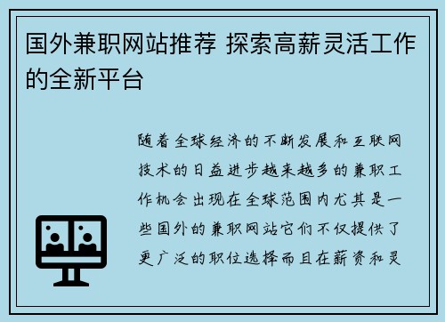 国外兼职网站推荐 探索高薪灵活工作的全新平台