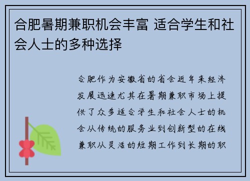 合肥暑期兼职机会丰富 适合学生和社会人士的多种选择