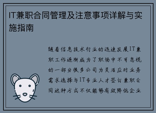IT兼职合同管理及注意事项详解与实施指南