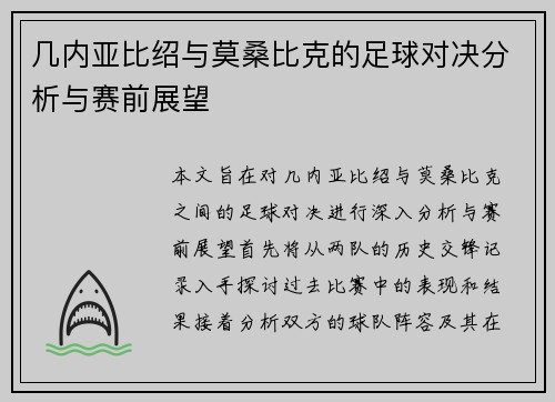 几内亚比绍与莫桑比克的足球对决分析与赛前展望