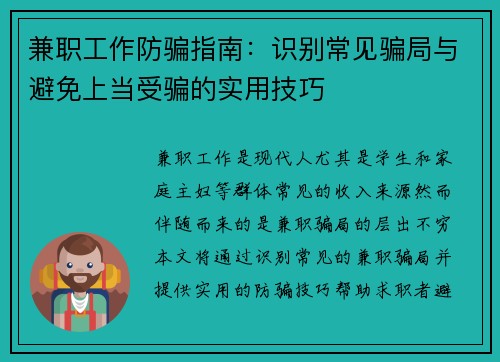 兼职工作防骗指南：识别常见骗局与避免上当受骗的实用技巧