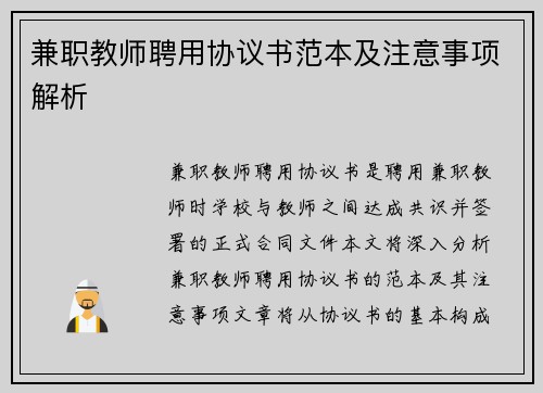 兼职教师聘用协议书范本及注意事项解析