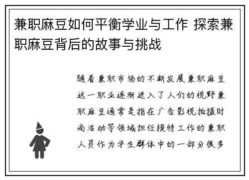 兼职麻豆如何平衡学业与工作 探索兼职麻豆背后的故事与挑战